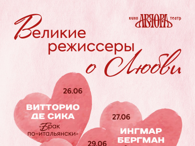 Фото Серия показов Великие режиссеры о любви в Авроре